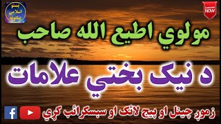 Mulvi Atiullah Sahib (Vol:89) مولوی اطیع الله صاحب - د نيک بختي علامات