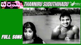 Old Kannada Video Song | Chikkamma |  Dr Rajkumar| Jayanthi | Thanneeru Suduthihudeko