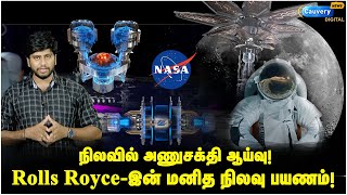 Rolls-Royce  nuclear reactor: நிலவின் இருண்ட பகுதிக்கு செல்லும் விண்வெளி வீரர்கள்! | Moon Mission |