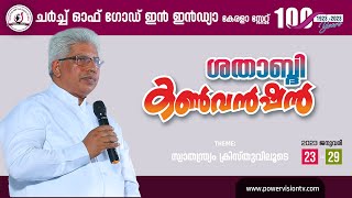 വിശുദ്ധിയോടെ ഒരുങ്ങുക  | PR.P C CHERIAN | CHURCH OF GOD KERALA STATE | CENTENNIAL CONVENTION 2023