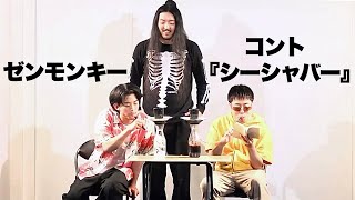 【コント】ゼンモンキー「シーシャバー」