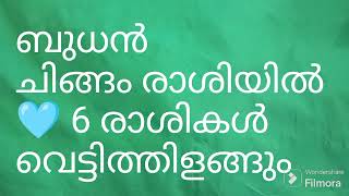 💜 ബുധൻ ചിങ്ങം രാശിയിൽ 💜 6 രാശികൾ വെട്ടിത്തിളങ്ങും 💜