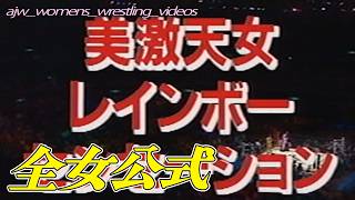 貴重な対決★豊田真奈美vs尾崎魔弓レッスルマリンピアード931993年10月9日東京ベイNKホール\