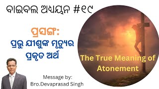 ପ୍ରଭୁ ଯୀଶୁଙ୍କ ମୃତ୍ୟୁର ପ୍ରକୃତ ଅର୍ଥ (The True Meaning of Atonement)