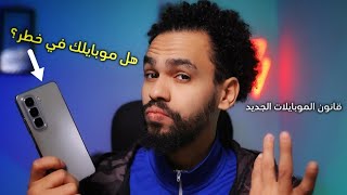 13 سؤال عن قانون الموبايلات الجديد هيغيروا شكل الهواتف في مصر هل تليفونك هيتحظر