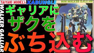 【ザブングル】ウォーカーギャリア に ザク を ぶち込む 改造 ギャリーホバー 【ガンプラ】