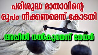 പരിശുദ്ധ മാതാവിന്റെ രൂപംനീക്കണമെന്ന് കോടതി;അപ്പീല്‍ നല്‍കുമെന്ന് മേയര്‍| Sunday Shalom | Ave Maria