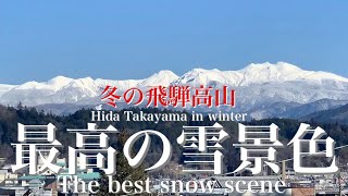 冬の飛騨高山　最高の雪景色