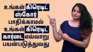 உங்கள் கிரெடிட் ஸ்கோர் பாதிக்காமல் உங்கள் கிரெடிட் கார்டை எவ்வாறு பயன்படுத்துவது - Credit Card