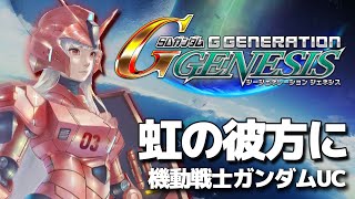 🔵【Gジェネ】SRPG初めての我がゆく！機動戦士ガンダムUC『虹の彼方に』🤖※ネタバレあり※【STAR SPECTRE/もこたん】