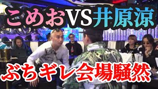 【論破王】こめおが井原にぶちギレビンタで会場パニック【レペゼン切り抜き】