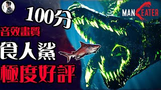 食人鯊 - 畫質音效遊戲性100分！爽度極高極度好評！【錠月】