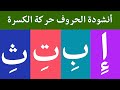 أنشودة الحروف العربية  مع حركة الكسرة -  الف كسرة إ - أغنية الحروف العربية
