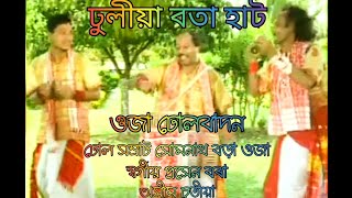 ঢুলীয়া বতা হাট | ওজা ঢোল বাদন | ঢোল সম্ৰাট সোমনাথ বড়া ওজা | প্ৰয়াত প্ৰসেন বৰা | অসীম চুতীয়া