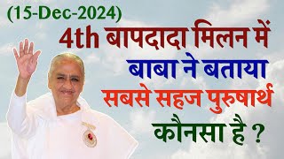 ✨ इस बापदादा मिलन में सबसे सहज पुरुषार्थ क्या बताया? 🌸 | Baapdada Milan 15-Dec-024 | Prabhu Premi |