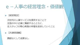 ｅ－人事会社説明会（経営理念＆価値観）　大津の事務職求人(正社員)