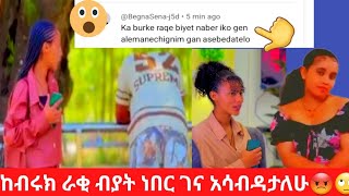 🛑ከብሩክ ራቂ ብያት ነበር ጋና አሳብዳታለሁ😡🙄@BirukTube-