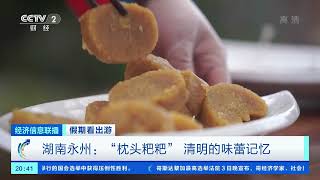 [经济信息联播]假期看出游 云南施甸：清明野菜清明草 尽享清明清香味|CCTV财经