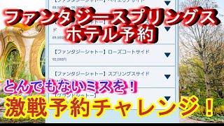 【こんな結果になるとは！】ファンタジースプリングスホテルチャレンジ予約でまさかの結果に！