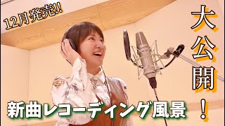 【裏側公開】新曲レコーディング風景【Recording】