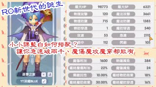 RO仙境傳說：新世代的誕生 小小課教你配藍白裝！高魔傷、高急速、高攻擊！