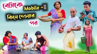 বেটাকে মোবাইল কিনে দেওয়ার পর 🤣| mobile effect | @RajbanshiVines