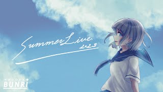 名古屋文理大学　サウンド制作ゼミ「SUMMER LIVE 2023」