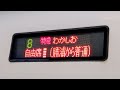 【は？】『特急』から『普通列車』に化ける列車がスゴい！！｜特急わかしお 外房線