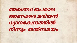 അഖണ്ഡ ജപമാല അണക്കര മരിയന്‍ ധ്യാനകേന്ദ്രത്തില്‍ നിന്നും  തല്‍സമയം #FrDominicValanmanal