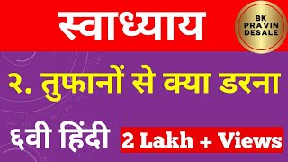 तूफानों से क्या डरना स्वाध्याय सहावी हिंदी | tufano se kya darna swadhyay |question answer 6th hindi