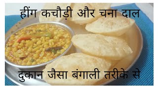 पश्चिम बंगाल का स्ट्रीट स्टाइल नाश्ता | हिंगकचौरी और चना दाल 😋 @knrrchannel138