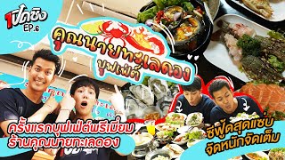 ครั้งแรก!! คุณนายทะเลดอง บุฟเฟ่ต์พรีเมี่ยม บรรทัดทอง | เปิดซิง EP6