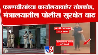 Mumbai Mantralaya Security | देवेंद्र फडणवीसांच्या कार्यालयाबाहेर तोडफोड, मंत्रालयातील सुरक्षेत वाढ