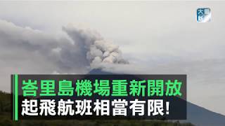 峇里島機場 部分開放