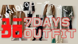 #017  【UNIQLO】7日間コーディネート『7days outfit』