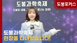 [도봉포커스] 제13회 도봉과학축제 #현장리포팅