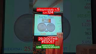 เหรียญ ร5 รศ124 #esc67 #eurseree #เอื้อเสรี #เหรียญ #coin #collectibles #shorts