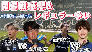 開幕戦現地からの今後のガンバの行方を検証してみた【レギュラー争い\u0026戦術論争】