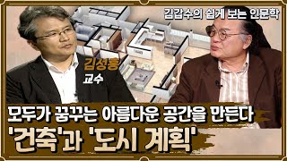 모두가 꿈꾸는 아름다운 공간을 만들다 '건축'과 '도시계획' [인문학 열전]