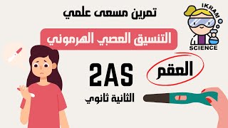 تمرين التنسيق العصبي الهرموني / العقم 👌/ مقترحة للفرض 💥💥😍