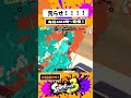 【xマッチ】関門突破するために相手陣地を荒らすわかばシューター！【スプラトゥーン3】【splatoon3】 shorts わかばシューター スプラ3