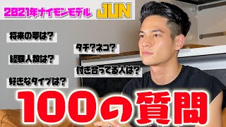 【100の質問】2021ナイモンモデルJUNの赤裸々な『100の質問』!! 答えてもらいたいことを全部答えてもらった