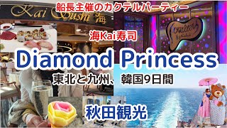 【初めてのDiamond Princess EP5】招待状カクテルパーティー/海Kai寿司/鹿児島/釜山/秋田/青森９日間/４K