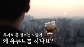 최소 월1억 버는 전업투자자가 굳이 유튜브를 하는 이유