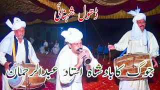 Total shehnai | Ustad Abdul Raman | Dhol beats | Wedding Program 2021