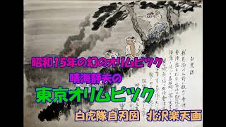 晴海静夫の 東京オリムピック