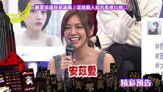 2018.02.05中天綜合台CH36《小明星大跟班》預告　觀眾知道你是誰嗎？菜鳥藝人知名度排行榜！