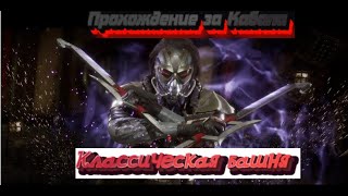 Mortal Combat 11 - ПРОХОЖДЕНИЕ БАШНИ (ЛЕСТНИЦЫ) ЗА КАБАЛА! + ФАТАЛИТИ, БРУТАЛИТИ, 1080p60][EPX+]