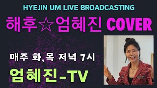 해후(최성수)☆엄혜진 COVER #엄혜진tv #라이브여왕 #해후 #현역가왕