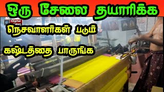 ஒரு சேலை தயாரிக்க நெசவாளர்கள் படும் கஷ்டத்தை பாருங்க விசைத்தறி மெஷின் review